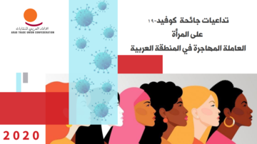تداعيات جائحة  كوفيد-19  على المرأة العاملة المهاجرة في المنطقة العربية 